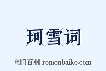 珂雪词是什么意思的图片
